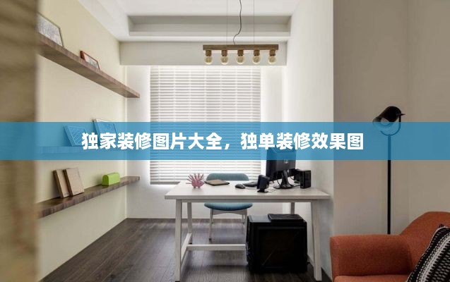 独家装修图片大全，独单装修效果图 