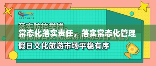 常态化落实责任，落实常态化管理 