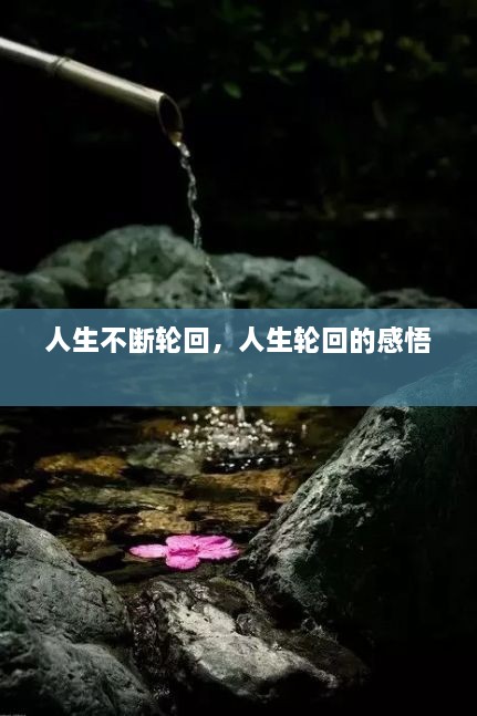 人生不断轮回，人生轮回的感悟 