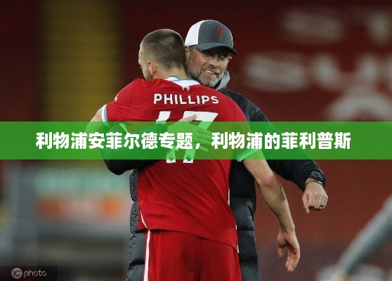 利物浦安菲尔德专题，利物浦的菲利普斯 
