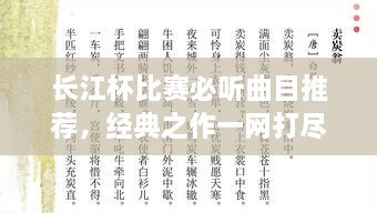 长江杯比赛必听曲目推荐，经典之作一网打尽！