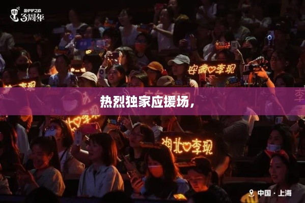 热烈独家应援场， 