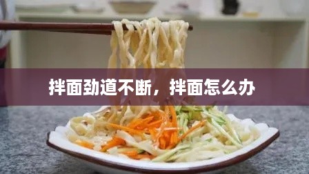 拌面劲道不断，拌面怎么办 