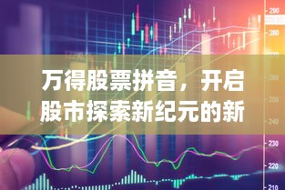 万得股票拼音，开启股市探索新纪元的新语言！