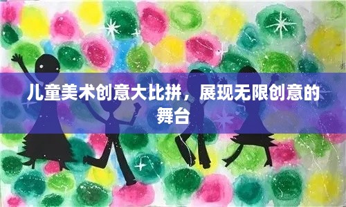 儿童美术创意大比拼，展现无限创意的舞台