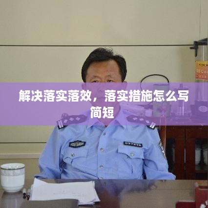 解决落实落效，落实措施怎么写简短 