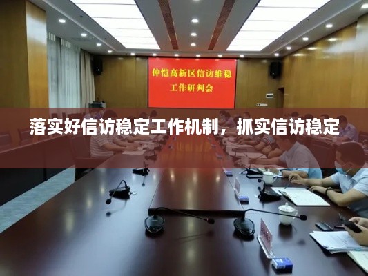 落实好信访稳定工作机制，抓实信访稳定 