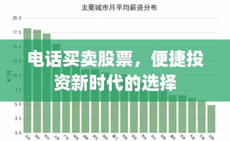 电话买卖股票，便捷投资新时代的选择