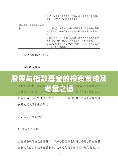 股票与指数基金的投资策略及考量之道