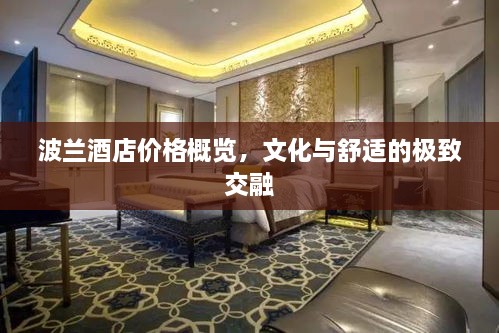 波兰酒店价格概览，文化与舒适的极致交融
