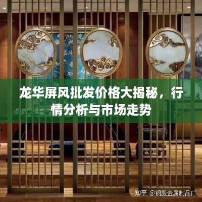龙华屏风批发价格大揭秘，行情分析与市场走势