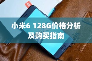 小米6 128G价格分析及购买指南