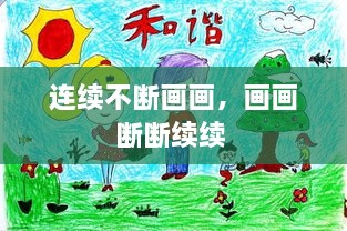 连续不断画画，画画断断续续 