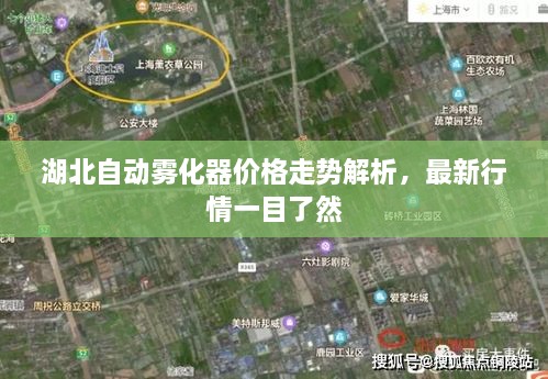 湖北自动雾化器价格走势解析，最新行情一目了然