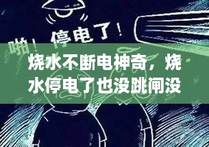 烧水不断电神奇，烧水停电了也没跳闸没电怎么回事 