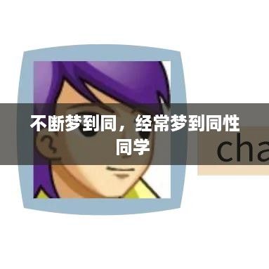 不断梦到同，经常梦到同性同学 