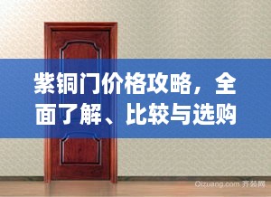紫铜门价格攻略，全面了解、比较与选购指南