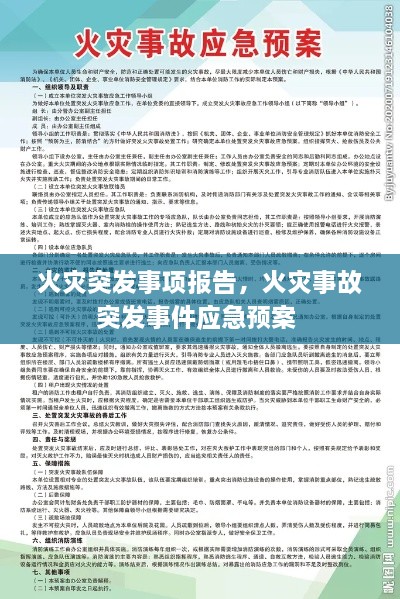 火灾突发事项报告，火灾事故突发事件应急预案 