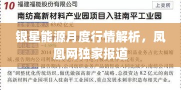 银星能源月度行情解析，凤凰网独家报道