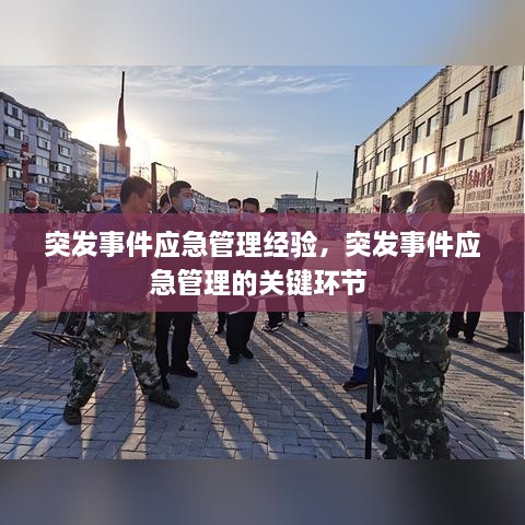 突发事件应急管理经验，突发事件应急管理的关键环节 