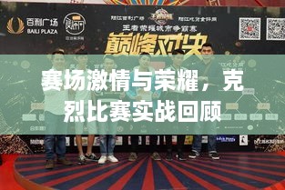 赛场激情与荣耀，克烈比赛实战回顾