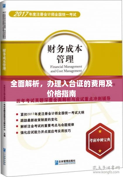 全面解析，办理入台证的费用及价格指南