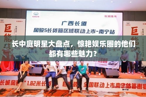 长中庭明星大盘点，惊艳娱乐圈的他们都有哪些魅力？