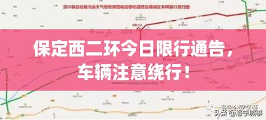 保定西二环今日限行通告，车辆注意绕行！