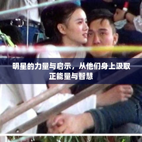 明星的力量与启示，从他们身上汲取正能量与智慧