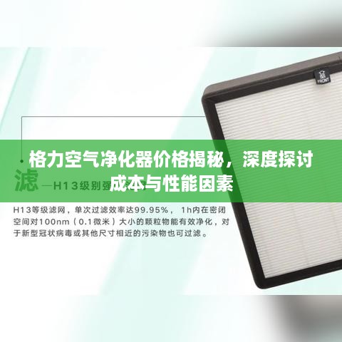格力空气净化器价格揭秘，深度探讨成本与性能因素