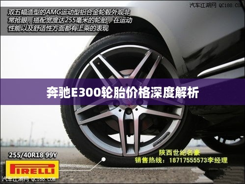 奔驰E300轮胎价格深度解析