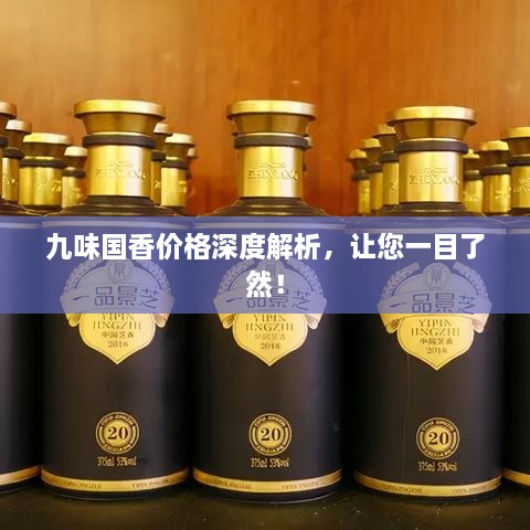 九味国香价格深度解析，让您一目了然！