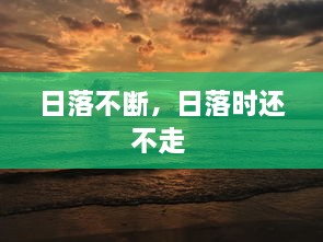日落不断，日落时还不走 