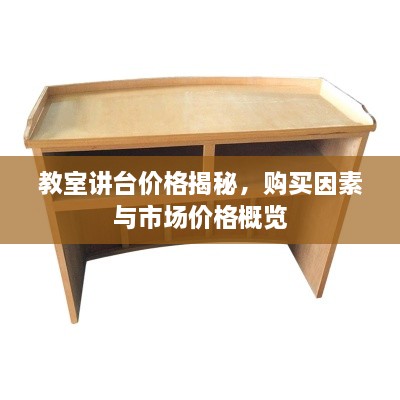 教室讲台价格揭秘，购买因素与市场价格概览