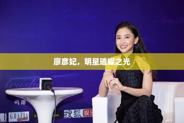 廖彦妃，明星璀璨之光
