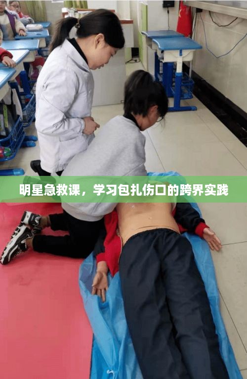 明星急救课，学习包扎伤口的跨界实践