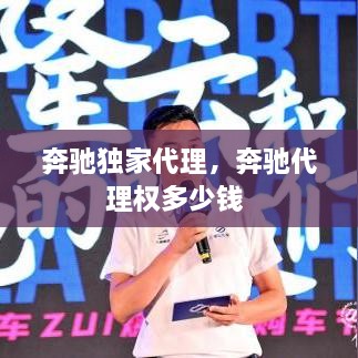 奔驰独家代理，奔驰代理权多少钱 