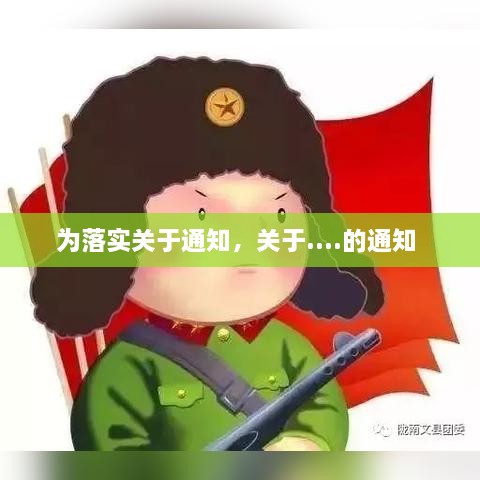 为落实关于通知，关于....的通知 