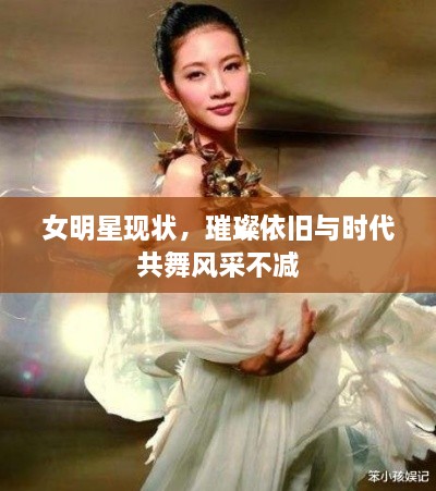 女明星现状，璀璨依旧与时代共舞风采不减