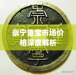 崇宁重宝市场价格深度解析