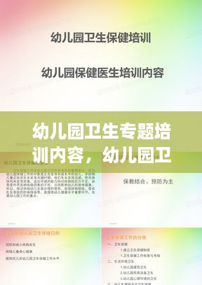 幼儿园卫生专题培训内容，幼儿园卫生专题培训心得 