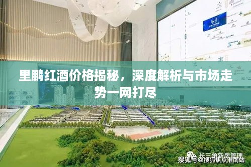 里鹏红酒价格揭秘，深度解析与市场走势一网打尽