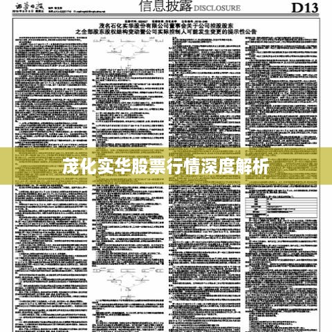 茂化实华股票行情深度解析