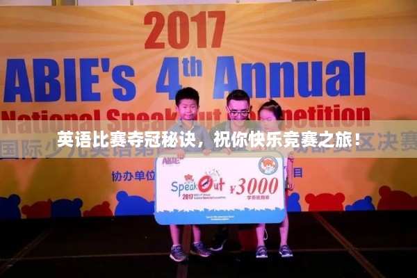 英语比赛夺冠秘诀，祝你快乐竞赛之旅！