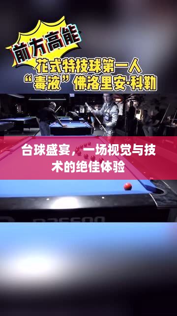 台球盛宴，一场视觉与技术的绝佳体验