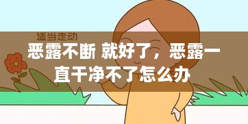 恶露不断 就好了，恶露一直干净不了怎么办 