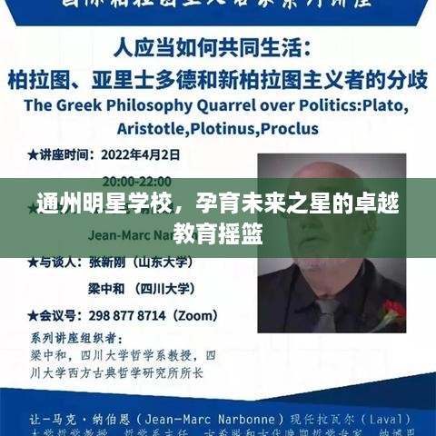 通州明星学校，孕育未来之星的卓越教育摇篮