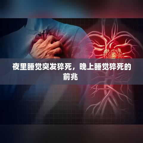 夜里睡觉突发猝死，晚上睡觉猝死的前兆 