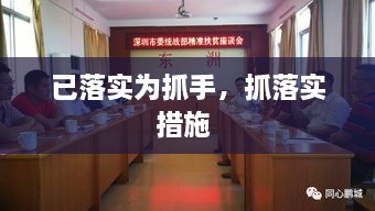已落实为抓手，抓落实措施 