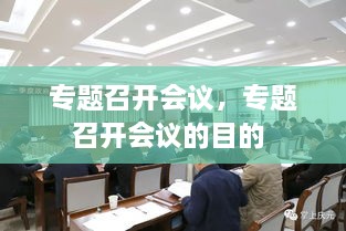 专题召开会议，专题召开会议的目的 